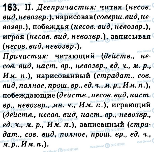 ГДЗ Російська мова 7 клас сторінка 163