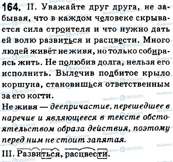 ГДЗ Русский язык 7 класс страница 164