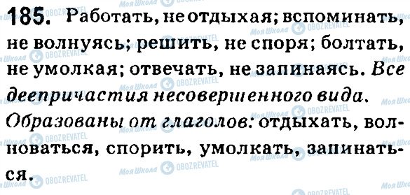 ГДЗ Русский язык 7 класс страница 185