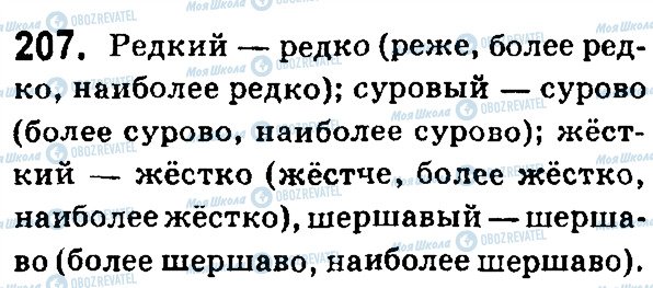 ГДЗ Російська мова 7 клас сторінка 207