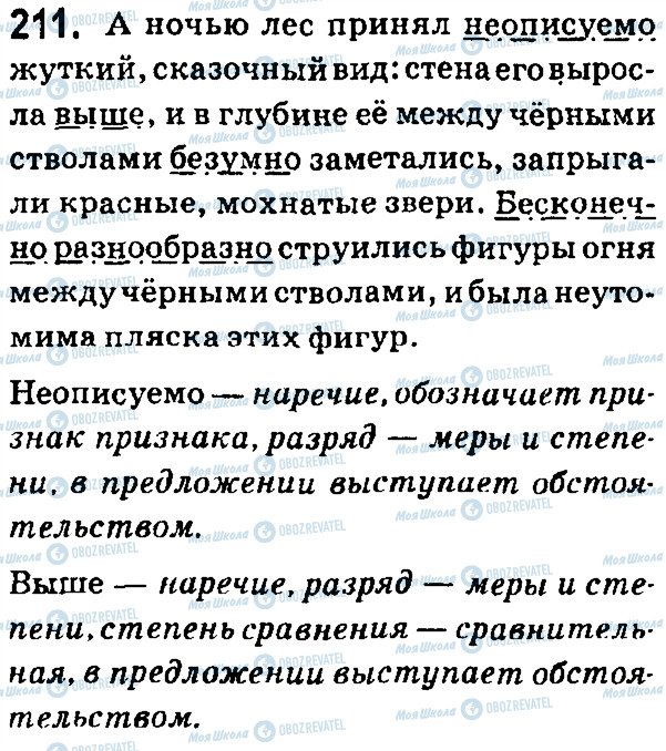 ГДЗ Русский язык 7 класс страница 211
