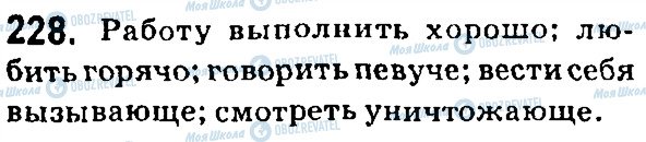 ГДЗ Російська мова 7 клас сторінка 228