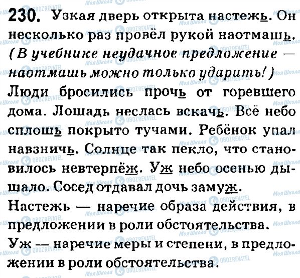 ГДЗ Російська мова 7 клас сторінка 230
