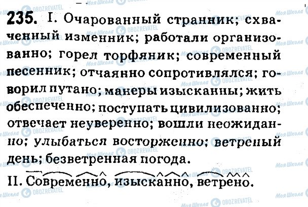 ГДЗ Російська мова 7 клас сторінка 235