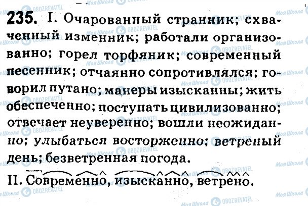 ГДЗ Русский язык 7 класс страница 235