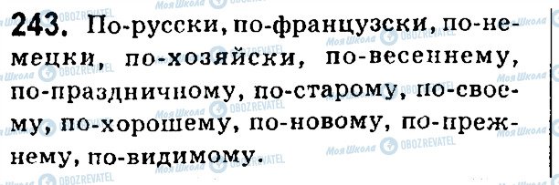 ГДЗ Російська мова 7 клас сторінка 243