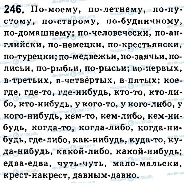 ГДЗ Русский язык 7 класс страница 246