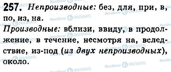 ГДЗ Російська мова 7 клас сторінка 257