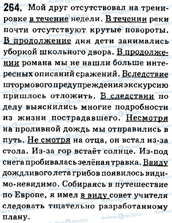 ГДЗ Русский язык 7 класс страница 264