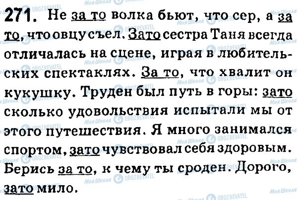 ГДЗ Російська мова 7 клас сторінка 271