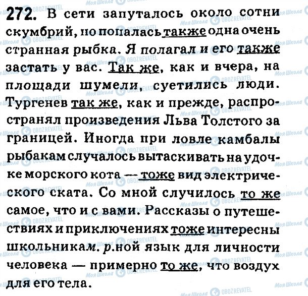 ГДЗ Російська мова 7 клас сторінка 272