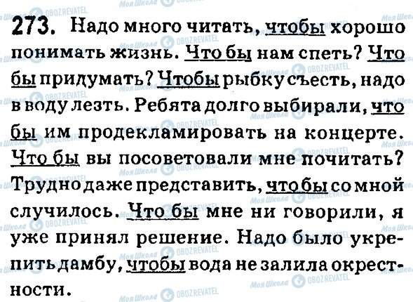 ГДЗ Російська мова 7 клас сторінка 273