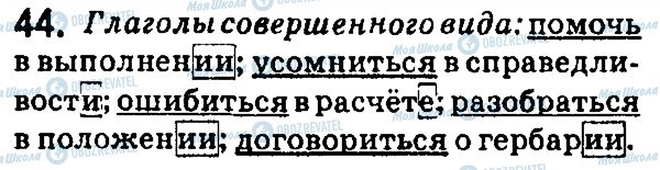 ГДЗ Російська мова 7 клас сторінка 44