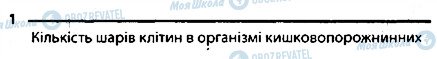 ГДЗ Біологія 7 клас сторінка 1