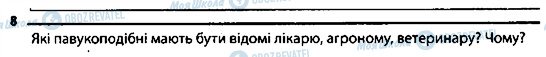 ГДЗ Біологія 7 клас сторінка 8