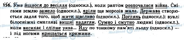 ГДЗ Українська мова 8 клас сторінка 156