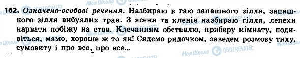 ГДЗ Українська мова 8 клас сторінка 162