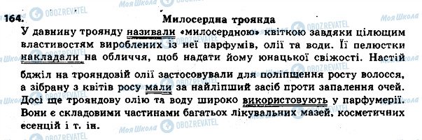 ГДЗ Українська мова 8 клас сторінка 164