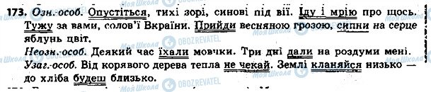 ГДЗ Українська мова 8 клас сторінка 173