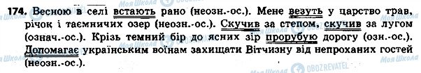 ГДЗ Українська мова 8 клас сторінка 174