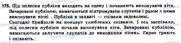 ГДЗ Українська мова 8 клас сторінка 175