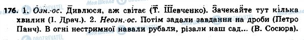 ГДЗ Укр мова 8 класс страница 176