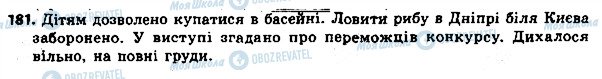 ГДЗ Укр мова 8 класс страница 181