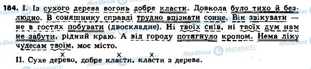 ГДЗ Українська мова 8 клас сторінка 184