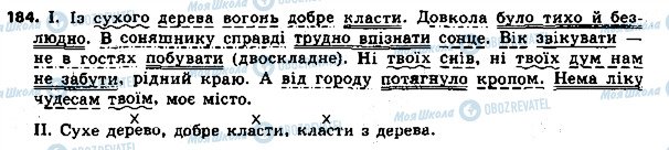 ГДЗ Укр мова 8 класс страница 184