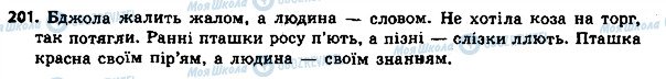 ГДЗ Укр мова 8 класс страница 201