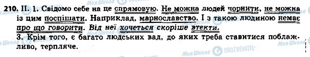 ГДЗ Українська мова 8 клас сторінка 210