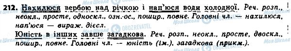 ГДЗ Українська мова 8 клас сторінка 212