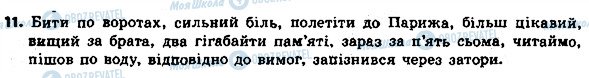 ГДЗ Українська мова 8 клас сторінка 11