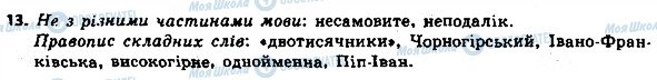 ГДЗ Українська мова 8 клас сторінка 13