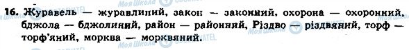 ГДЗ Українська мова 8 клас сторінка 16