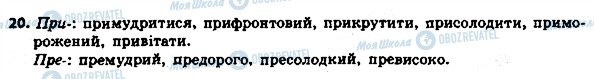 ГДЗ Українська мова 8 клас сторінка 20