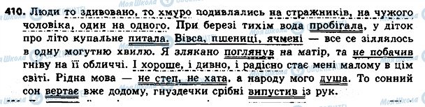 ГДЗ Українська мова 8 клас сторінка 410