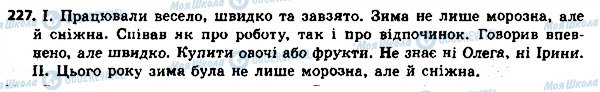 ГДЗ Українська мова 8 клас сторінка 227