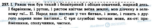 ГДЗ Українська мова 8 клас сторінка 257