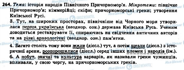 ГДЗ Українська мова 8 клас сторінка 264