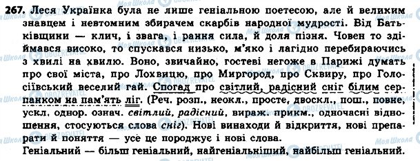 ГДЗ Українська мова 8 клас сторінка 267