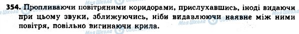 ГДЗ Українська мова 8 клас сторінка 354