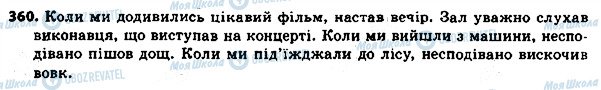 ГДЗ Укр мова 8 класс страница 360