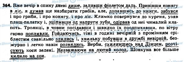 ГДЗ Українська мова 8 клас сторінка 364
