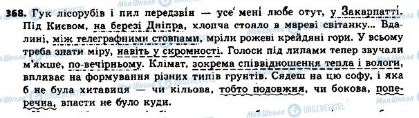 ГДЗ Українська мова 8 клас сторінка 368