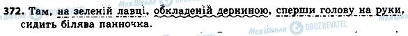 ГДЗ Українська мова 8 клас сторінка 372