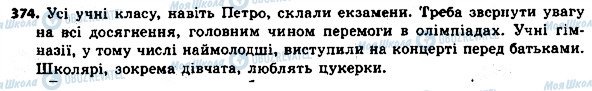 ГДЗ Українська мова 8 клас сторінка 374