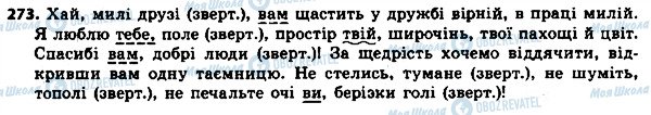 ГДЗ Укр мова 8 класс страница 273