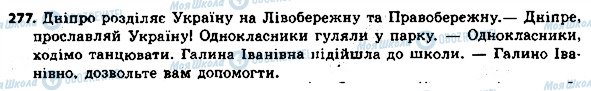 ГДЗ Українська мова 8 клас сторінка 277