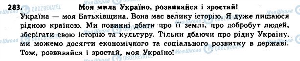 ГДЗ Українська мова 8 клас сторінка 283